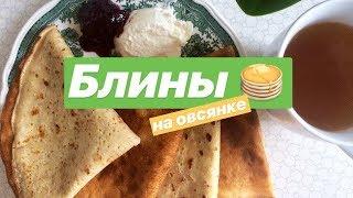 Рецепт #6 Блины на овсянке