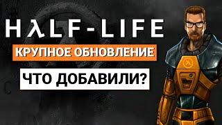 Крупное Обновление на Half-Life - 25 Годовщина Игры