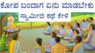 anger control - Kannada inspiration story | Gurukul monk story |ಕೋಪ, ಮನಸ್ಸು ಸನ್ಯಾಸಿ ಸ್ಪೂರ್ತಿದಾಯಕ ಕಥೆ