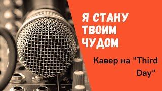 Кавер "Я стану твоим чудом" ("Third Day"). Поёт Валерия Павина