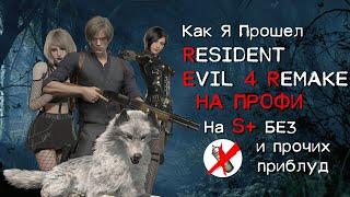 [1] S+ БЕЗ УРОНА НА ПРОФЕССИОНАЛЕ RESIDENT EVIL 4 REMAKE  ДЕРЕВНЯ