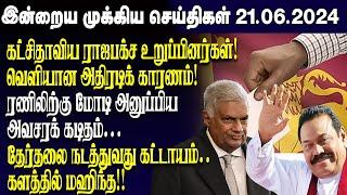 இன்றைய முக்கிய செய்திகள் - 21.06.2023 | Srilanka Tamil News Today | Evening News Sri Lanka