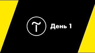 Курс по Тильда | Обучение - День 1