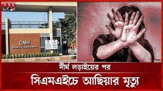 মাগুরায় ধ'র্ষ'ণের শিকার শিশুটিকে বাঁচানো গেল না | Asiya | CMH | Magura | Somoy TV