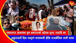 Swaroop Raj Acharya का बुवा Bhakta Raj को अन्तिम दृश्य, रुवाउँदै गए Bhakta Raj Acharya Last Date