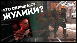 ЧТО СКРЫВАЮТ ЖУЛИКИ? • Arena Breakout: Infinite №13 #ArenaBreakoutInfinite #arenabreakout