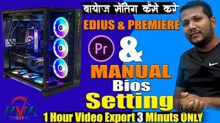Manual Bios Setting | Fast Rending | Premiere Fast Rending | 1hours video Export only 3 Minuts |