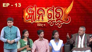 Gyana Guru Season 4 | Ep - 13 | Full Episode | Prathana Life