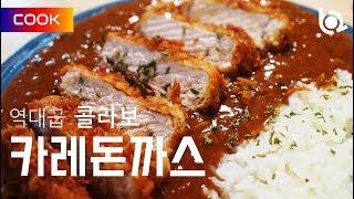 골목식당 홍은동 돈카2014 카레 돈까스 만들기. How To Make Japanese Katsu Curry