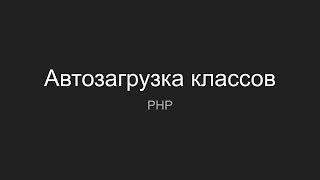 Автозагрузка классов в PHP