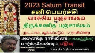 2023 சனி பெயர்ச்சி பலன்கள் | வாக்கிய பஞ்சாங்கம் vs திருக்கணித பஞ்சாங்கம் | Sani Peyarchi Palan 2023