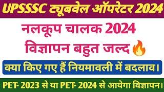 UPSSSC नलकूप चालक भर्ती 2024। UPSSSC ट्यूबवेल ऑपरेटर 10000+ पदों पर विज्ञापन। नई नियमावली लागू।