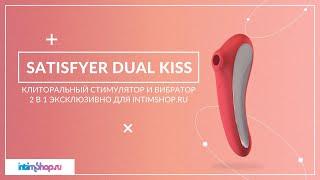 Коллаборация немецкого бренда Satisfyer и IntimSHOP! Лимитированный Satisfyer Dual Kiss.