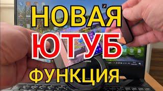 Новая ЮТУБ ФУНКЦИЯ, о которой Ты мог не Знать! Полезная функция ютуба