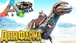 Фарм Бригада - ARK Omega Выживание #11