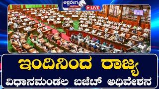 LIVE || ಇಂದಿನಿಂದ ರಾಜ್ಯ ವಿಧಾನಮಂಡಲ ಬಜೆಟ್‌ ಅಧಿವೇಶನ || 9 AM NEWS || @ashwaveeganews24x7