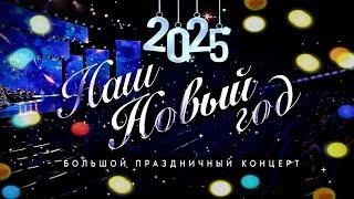 «Наш Новый год 2025»  Праздничный Концерт в Кремлёвском Дворце