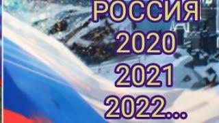 РОССИЯ - ТАРО прогноз на 2020,2021,2022 год.