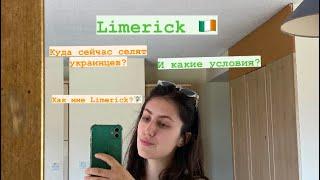 Принимает ли Ирландия ? Limerick, куда сейчас селят украинцев?Какие условия ?