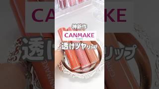 【CANMAKE】7月下旬発売‼️新作リップの透けツヤ感が可愛すぎた… #shorts #プチプラ #新作コスメ