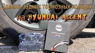 Замена задних тормозных колодок на Hyundai Accent (Solaris) 2012г.