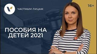 Пособия на детей в 2021 году: последняя информация и тонкости оформления