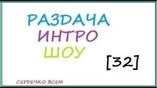 Раздача Интро Шоу [32] интро для TIMYR4IK 228