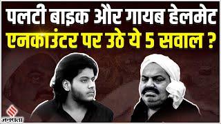 Asad Ahmed News: असद और गुलाम के एनकाउंटर से जुड़े 5 सबसे बड़े सवाल, फेक या सही?