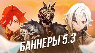 ИГРОКИ В ШОКЕ ОТ ЭТИХ БАННЕРОВ 5.3-5.4 В ГЕНШИН ИМПАКТ | Genshin Impact