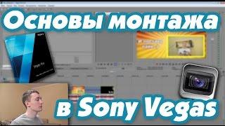 Основы монтажа в Sony vegas