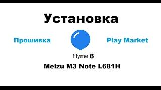 Flyme 6 Global-Beta для L and Play Market - Установка