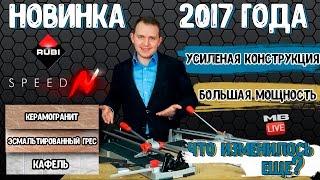 Ручной плиткорез RUBI Speed - 62 N.Новинка 2017.Что изменилось?Первый взгляд!Краткий обзор.