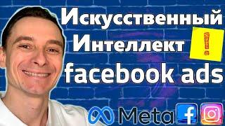  Как Работают Рекламные Алгоритмы Facebook  Искусственный Интеллект Фейсбук Сам Найдёт КЛИЕНТОВ 