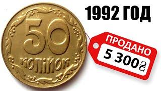 Сорвал крупный куш. 50 коп 1992 года 5300 гривен!  Украина цена КОСМОС Фартовый коллекционер!