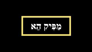 דקדוק לשון הקודש - מפיק הא