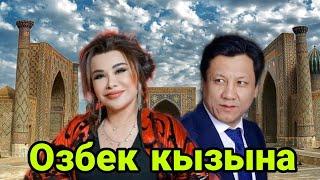 Санжар Бердибеков & Айсыпат  Айталиева- "Озбек Кызына"( AZIYA XIT)2024