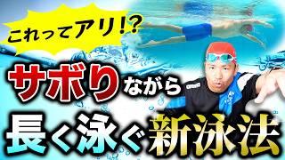 【最新クロールの泳ぎ方】クロールは三日坊主の人こそ上達する！！サボって長く泳ぐ新クロール泳法