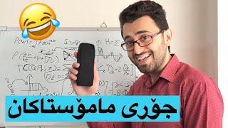 جۆری مامۆستاکان 2 | Victor Ashkan