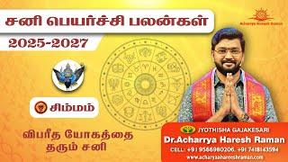 சனி பெயர்ச்சி பலன்கள் 2025 - 2027 | Sani Peyarchi Palangal | Simmam Sani Peyarchi Palan |