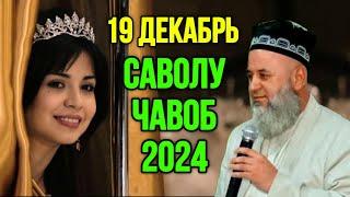 ХОЧИ МИРЗО САВОЛУ ЧАВОБ 19 ДЕКАБРЬ 2024