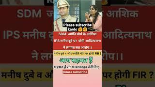 SDM ज्योति मौर्य और IPS मनीष डुबे पर होगी FIR।#shorts #sdm#viral#trending#ips#viralnews#shortsfeed