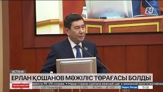 Ерлан Қошанов Мәжіліс төрағасы болды