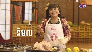 MasterChef Khmer រដូវកាលទី២ - ឈុតរបស់និមល - Best of Nimol