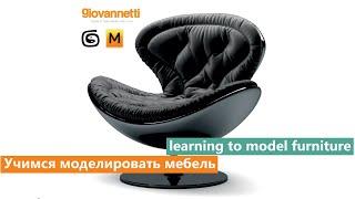 Моделирование кресла Autodesk 3ds Max & marvelous designer