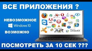 Как за 1 минуту посмотреть все установленные приложения и программы в Windows 10