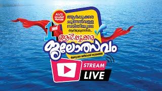 ഒന്നാമത് ആർപ്പുക്കര ജലോത്സവം LIVE || 03.11.2024 ||