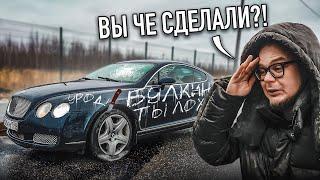 Меня РАЗВЕЛИ! Что они СДЕЛАЛИ с моей БЕНТЛИ?!