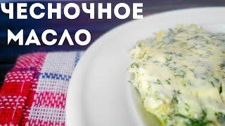 Чесночное сливочное масло с зеленью и чесноком на бутерброды. Чесночная закуска