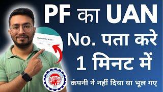 UAN number kaise pata kare | PF number kaise pata kare | How to know UAN number | 2024