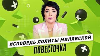 ЛОЛИТА: есть ли жизнь после «голой вечеринки»? / Хейт, отмена тура и детство на Украине | Повесточка